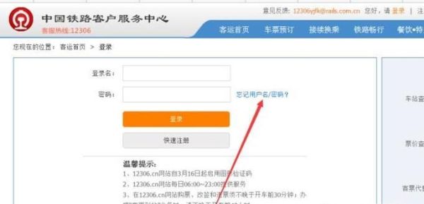 12306的用戶名和密碼忘了，怎么用手機(jī)找回
