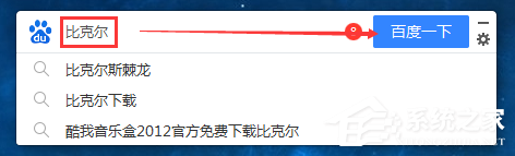 百度搜索桌面版怎么使用？百度搜索桌面版使用教程