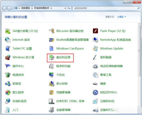 Win7如何使用自帶的備份功能？