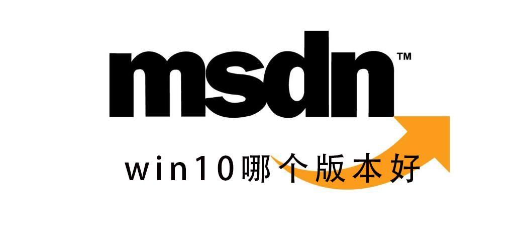 msdn我告訴你Win10哪個版本好？msdn我告訴你Win10版本如何選擇？