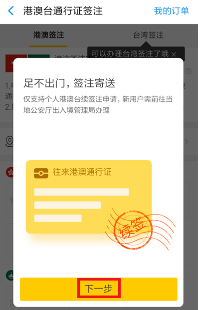 如何在支付寶中辦理港澳臺簽注？