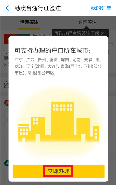 如何在支付寶中辦理港澳臺簽注？