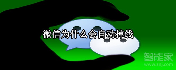 微信為什么會(huì)自動(dòng)掉線