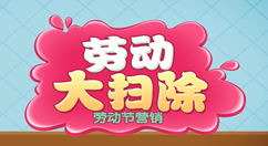 勞動節(jié)微信怎么做活動，利用公眾號策劃五一勞動節(jié)微信活動