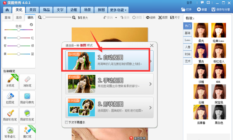 美圖秀秀怎么自動摳圖？
