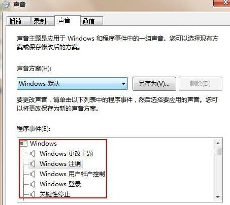 Win7旗艦版怎么設(shè)置修改開機聲音？