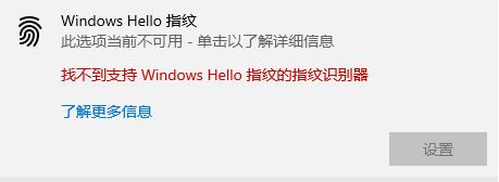 Windows Hello指紋設(shè)置不了怎么辦？