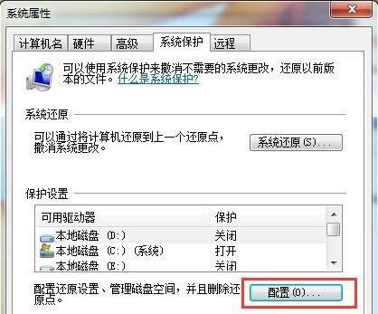 Win7系統(tǒng)如何刪除還原點?