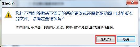 Win7系統(tǒng)如何刪除還原點?