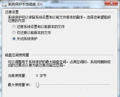Win7系統(tǒng)如何刪除還原點?