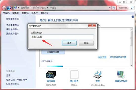 Win7如何制作主題桌面？電腦主題桌面制作方法