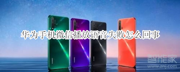 華為手機(jī)微信播放語(yǔ)音失敗怎么回事