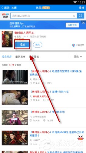 優(yōu)看俠APP觀看優(yōu)酷視頻的具體操作教程