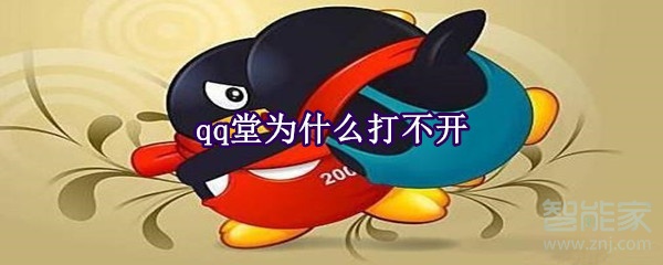 qq堂為什么打不開(kāi)
