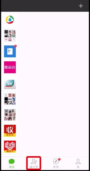微信進(jìn)行快速分組的操作步驟