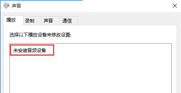 Win10專業版系統電腦找不到音頻設備怎么辦？