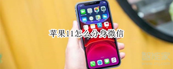 蘋(píng)果11怎么分身微信