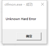 Windows10系統(tǒng)提示ctfmon.exe成功未知硬盤錯(cuò)誤怎么解決？