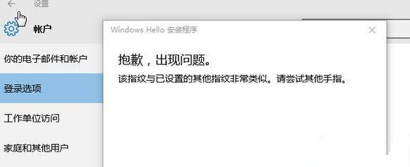 Win10提示“該指紋與已設置的其他指紋非常類似”怎么辦？