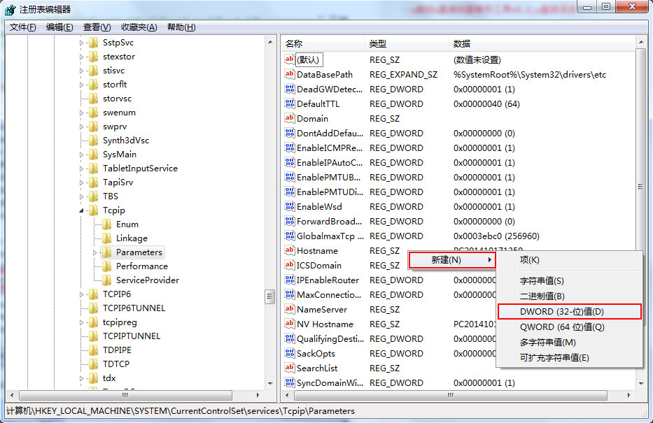 Win7系統如何修改注冊表來提高網速？