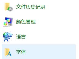 Win10專業版怎么打開字體文件夾？