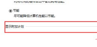 Win10系統性能模式怎么調試?