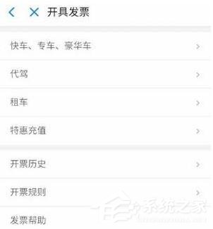 滴滴出行如何開發(fā)票 滴滴出行開發(fā)票方法