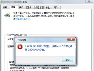 Win7旗艦版無法保存打印機(jī)共享錯誤設(shè)置000006cc怎么解決?