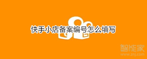 快手小店備案編號(hào)怎么填寫