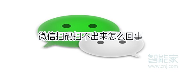 微信掃碼掃不出來(lái)怎么回事