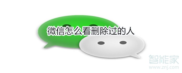 微信怎么看刪除過(guò)的人