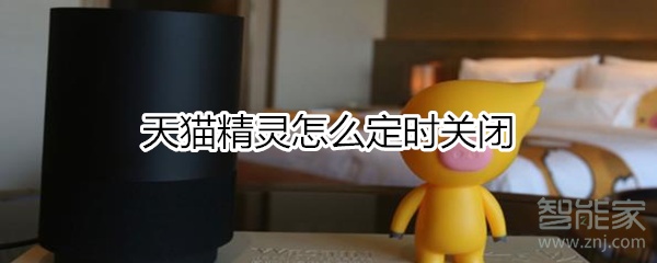 天貓精靈怎么定時關(guān)閉