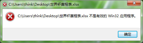 運行Excel提示不是有效的Win32應(yīng)用程序怎么解決？