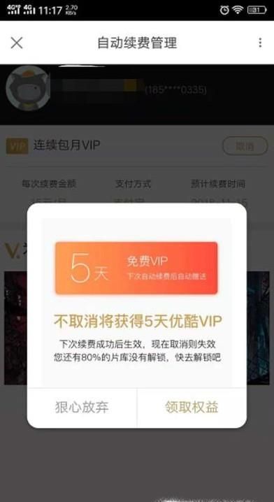 取消優(yōu)酷會員自動續(xù)費步驟
