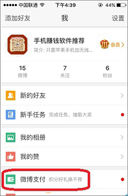 新浪微博怎么綁定支付寶？