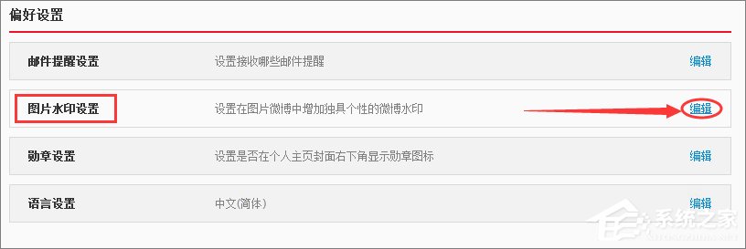 新浪微博怎么取消圖片水印？新浪微博關閉圖片水印的方法