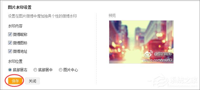 新浪微博怎么取消圖片水?。啃吕宋⒉╆P閉圖片水印的方法