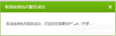 愛奇藝自動(dòng)續(xù)費(fèi)怎么取消？愛奇藝視頻取消會(huì)員自動(dòng)續(xù)費(fèi)方法
