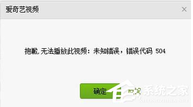 愛(ài)奇藝出現(xiàn)錯(cuò)誤代碼504怎么辦？