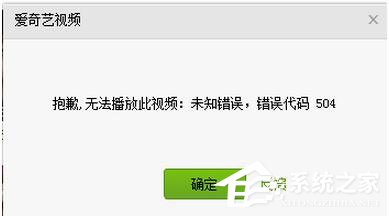 愛(ài)奇藝出現(xiàn)錯(cuò)誤代碼504怎么辦？