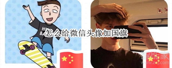 怎么給微信頭像加國(guó)旗