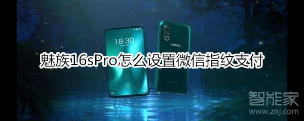 魅族16sPro怎么設(shè)置微信指紋支付