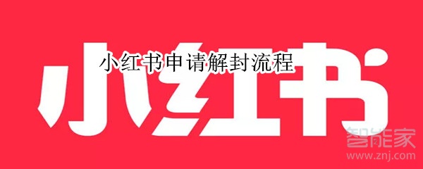 小紅書(shū)申請(qǐng)解封流程