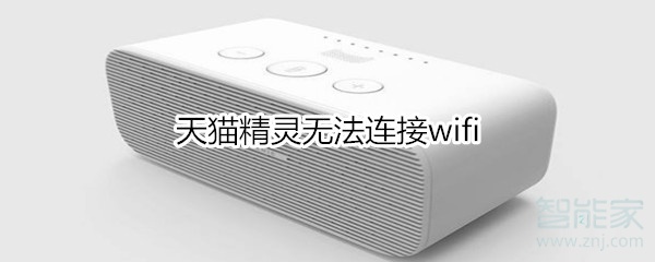 天貓精靈無(wú)法連接wifi