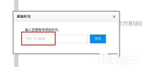 百度云怎么加好友？百度云加好友的詳細教程