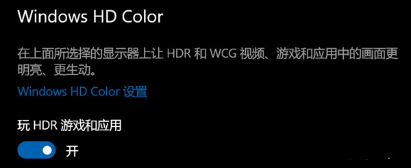 Win10開了hdr灰蒙蒙的怎么回事？