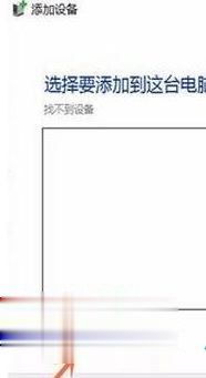 Win10專業(yè)版搜索不到共享打印機怎么辦？Win10專業(yè)版搜索不到共享打印機解決辦法