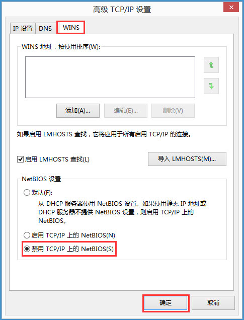Win8系統(tǒng)如何禁用NetBIOS？Win8系統(tǒng)禁用NetBIOS的方法