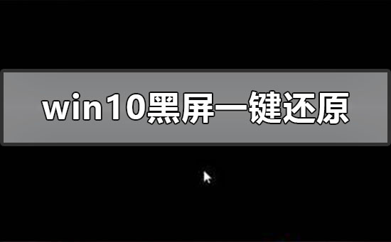 Windows10系統黑屏怎么一鍵還原？