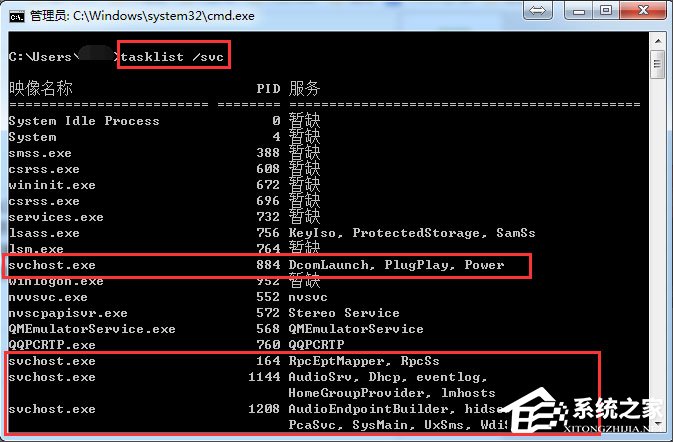 Win7系統怎么判斷svchost.exe是不是可疑程序？